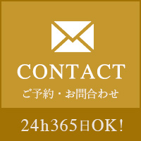新宿でおしり痩せならダイエットウーマンのCONTACT ご予約・お問い合わせ 24hOK!